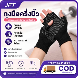 JFT ถุงมือออกกำลังกายครึ่งนิ้ว กันลื่น จับกระชับ ระบายอากาศ ใส่สบาย สำหรับฟิตเนส ดัมเบล เคตเทิลเบล