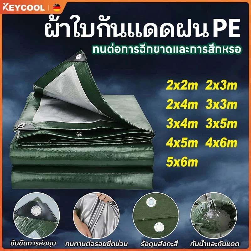 Keycool ผ้าใบกันฝน ผ้าใบกันแดดกันฝน คุณภาพสูง วัสดุPE (มีตาไก่) คลุมรถ อเนกประสงค์