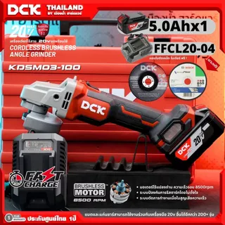 DCK รุ่น KDSM03-100 ( มีตัวเลือก ) เครื่องเจียร์ไร้สาย ขนาด 4 นิ้่ว 20V BL-Motor ความเร็ว 8500RPM