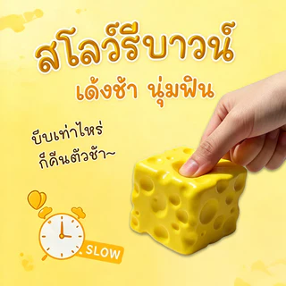 🧀สกุชชี่ชีสก้อนเหลี่ยม โคลนบีบคลายเครียดรูปชีส ของเล่นคลาย เล่นคลายเครียด ของเล่น สําหรับเด็ก ผู้ใหญ่