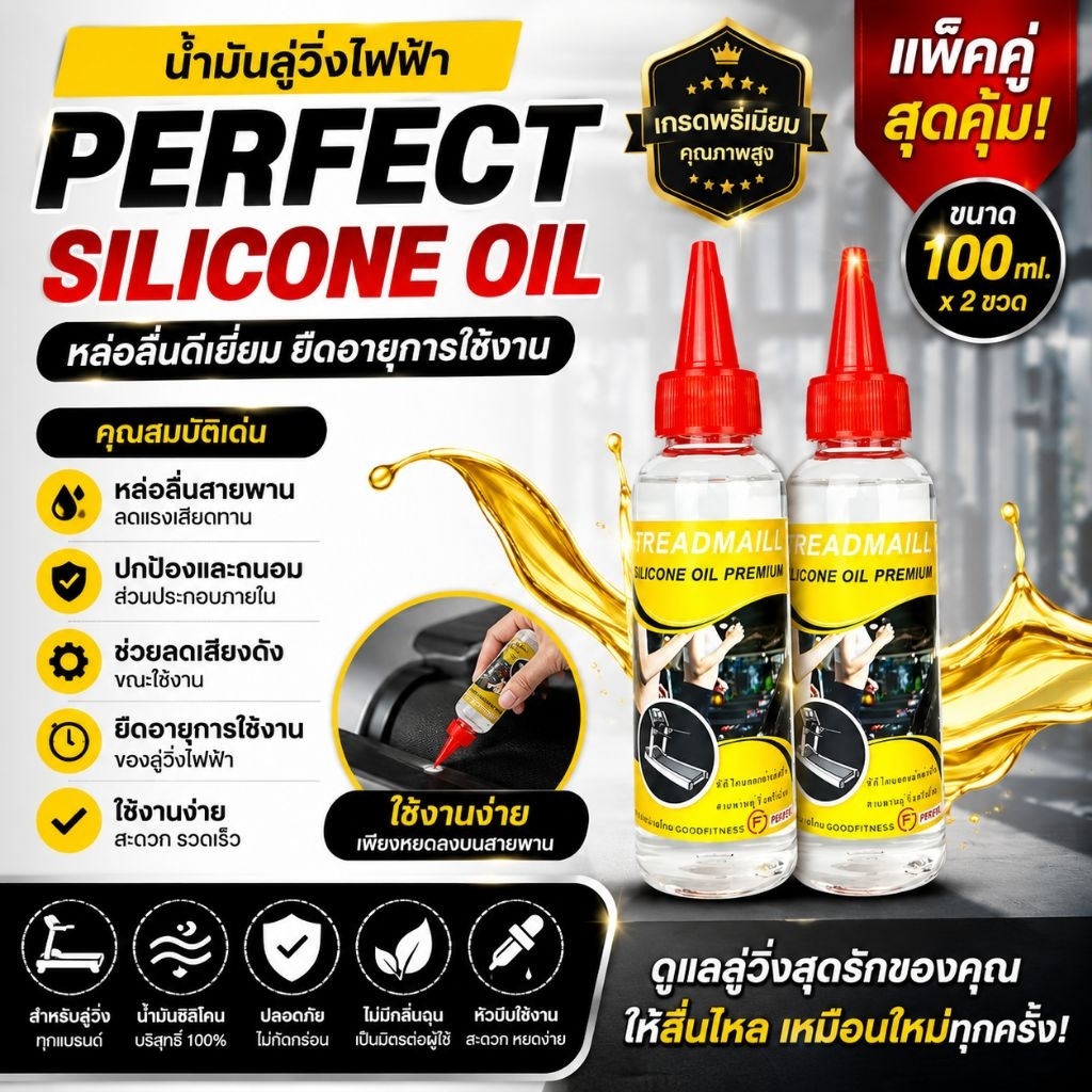 ส่งด่วนน้ำมันหล่อลื่นลู่วิ่งไฟฟ้าชุดแพ็คคู่ ซิลิโคนออยล์ชนิดเข้มข้น100%เพอร์เฟค silicone oil Premiumน้ำมันหล่อลื่นสายพาน