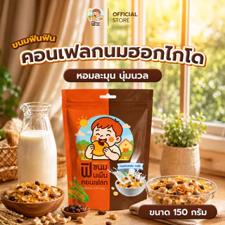 คอนเฟลกรสนมฮอกไกโดฟินฟิน กรอบ อร่อย มีประโยชน์ ขนาด150กรัม