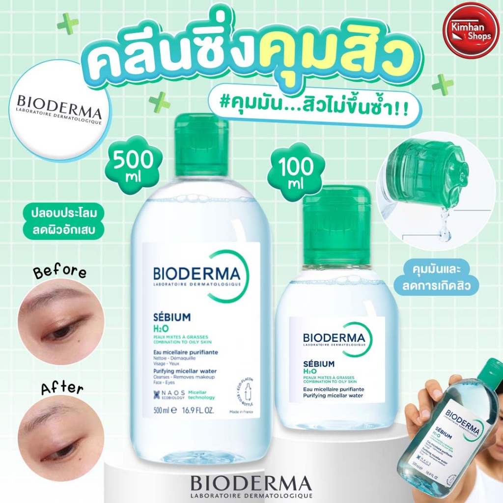 Bioderma Sebium H2O Purifying Cleansing Micelle Solution คลีนซิ่งขายดีอันดับ 1