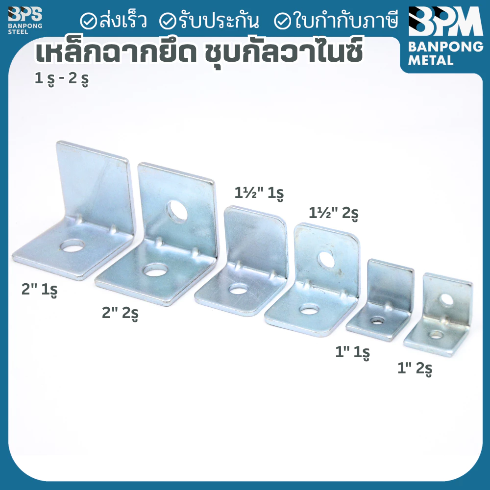 BPM เหล็กฉากยึด ชุบกัลวาไนซ์ 1" , 1-1/2" , 2" 1 และ 2 รู