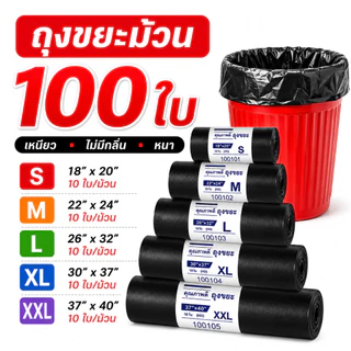ถุงขยะ ถุงดำ ถุงขยะดำ แบบม้วน หนา เหนียว ไม่ขาดง่าย รับน้ำหนักดี ซื้อ 3 แถม 1 มี 5 ขนาด S-XXL 40-100 ใบ