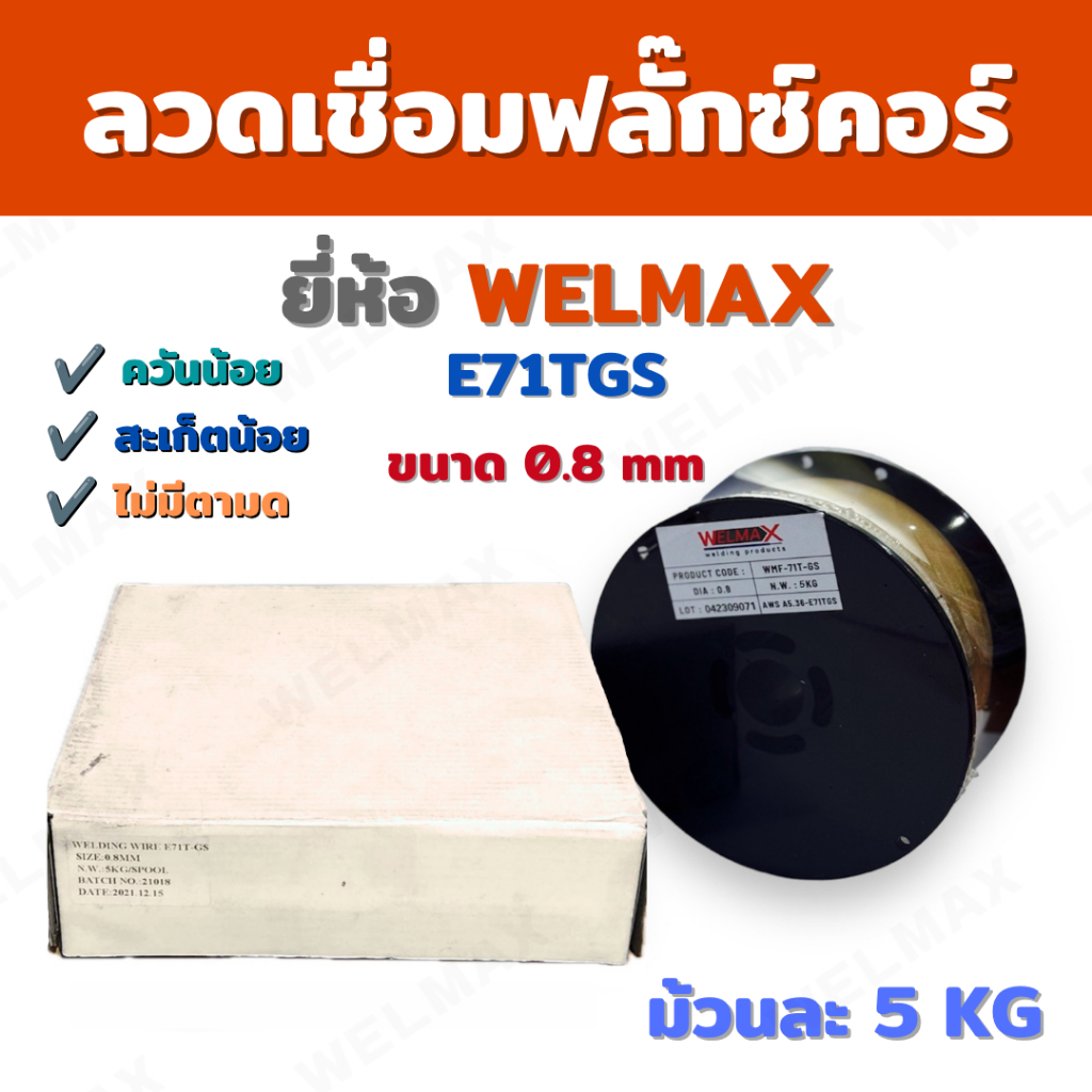 ลวดเชื่อมฟลักซ์คอร์ไร้แก๊ส E71T-GS #0.8 5KG. / WMF-71T-0.8 (GS) 5KG.