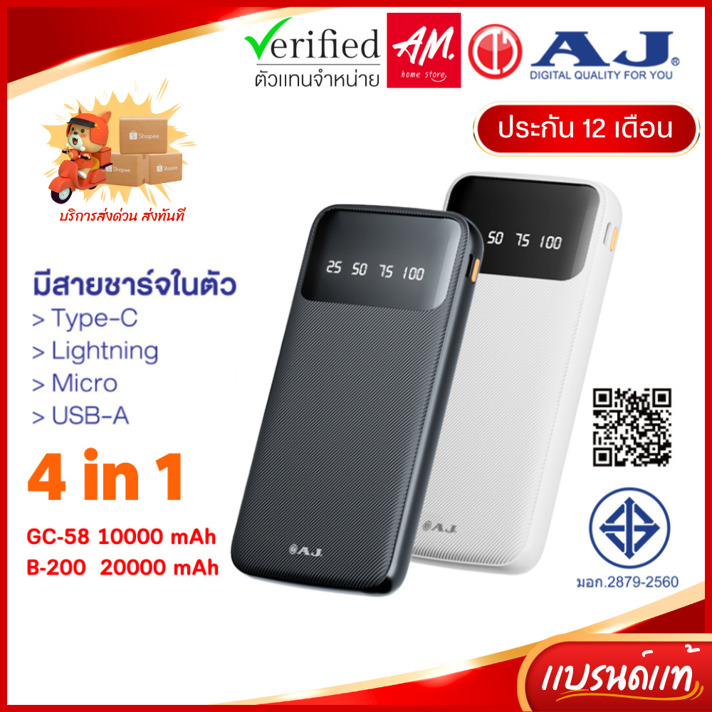 AJ แบตสำรอง รุ่น GC-58 10000mAh / B-200 20000 mAh ชาร์จเร็ว มีไฟบอกระดับเเบตฯ (มอก.2879-2560) รับประกัน 1 ปี
