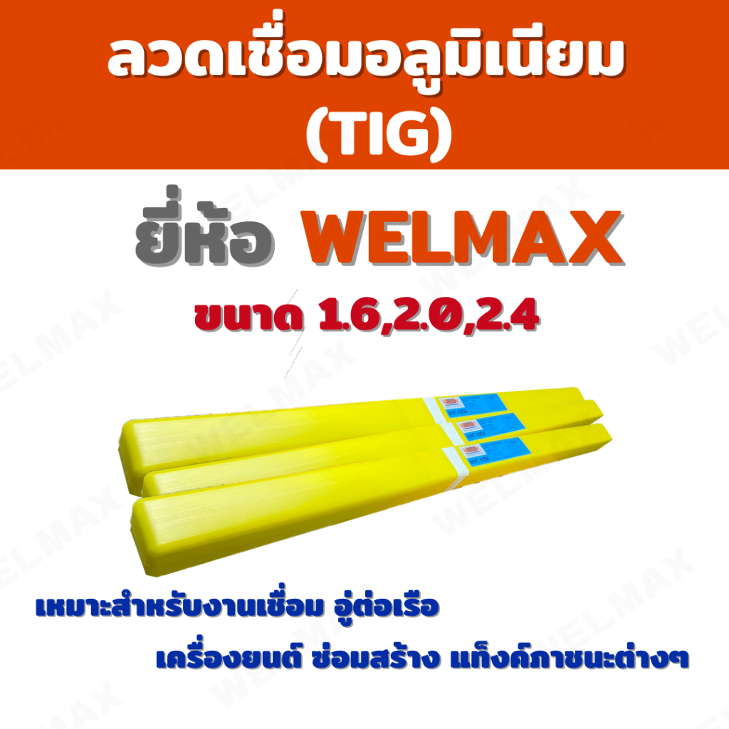 ลวดเชื่อมอลูมิเนียม TIG ER5356 #1.6,#2.0,#2.4 5KG.(WMT-5356)