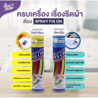 King's Stella (คิงส์สเตลล่า) Fix On น้ำยาอัดกลีบ อัดพลีท อยู่ทรง รีดผ้าเรียบ 500 ml