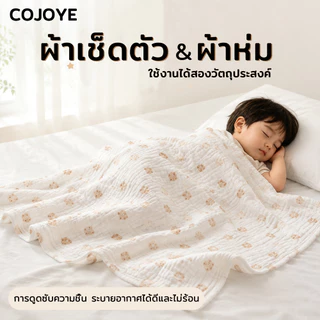 COJOYE ผ้าเช็ดตัวเด็ก ผ้าก๊อซฝ้ายแท้ ผ้าเช็ดตัวสำหรับเด็กแรกเกิด นุ่มพิเศษและซึมซับได้ดี ออกแบบมาเป็นพิเศษสำหรับเด็กทารก