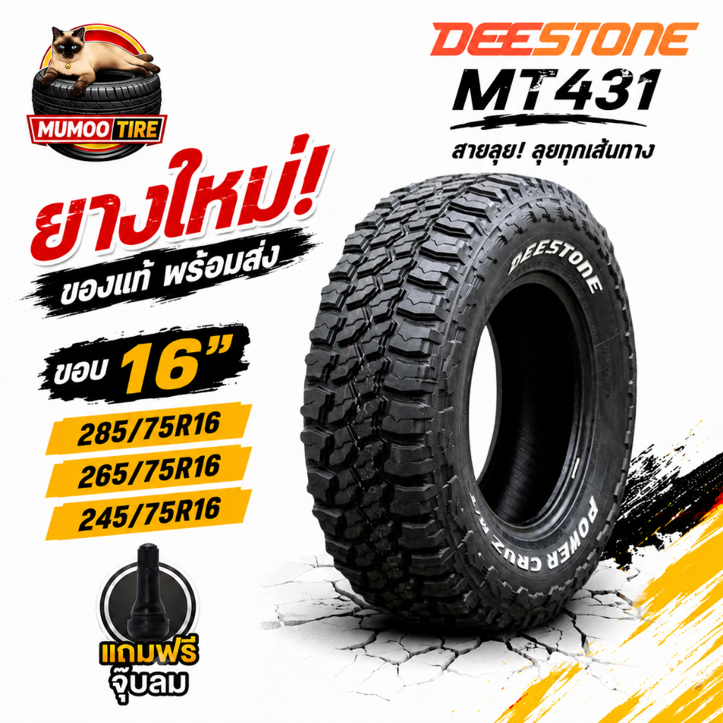 ยางรถยนต์ Deestone MT431 ขนาด 285/75R16, 265/75R16, 245/75R16 ยางลุยโคลนคุณภาพสูง แถมจุ๊บลมฟรี ราคาถ