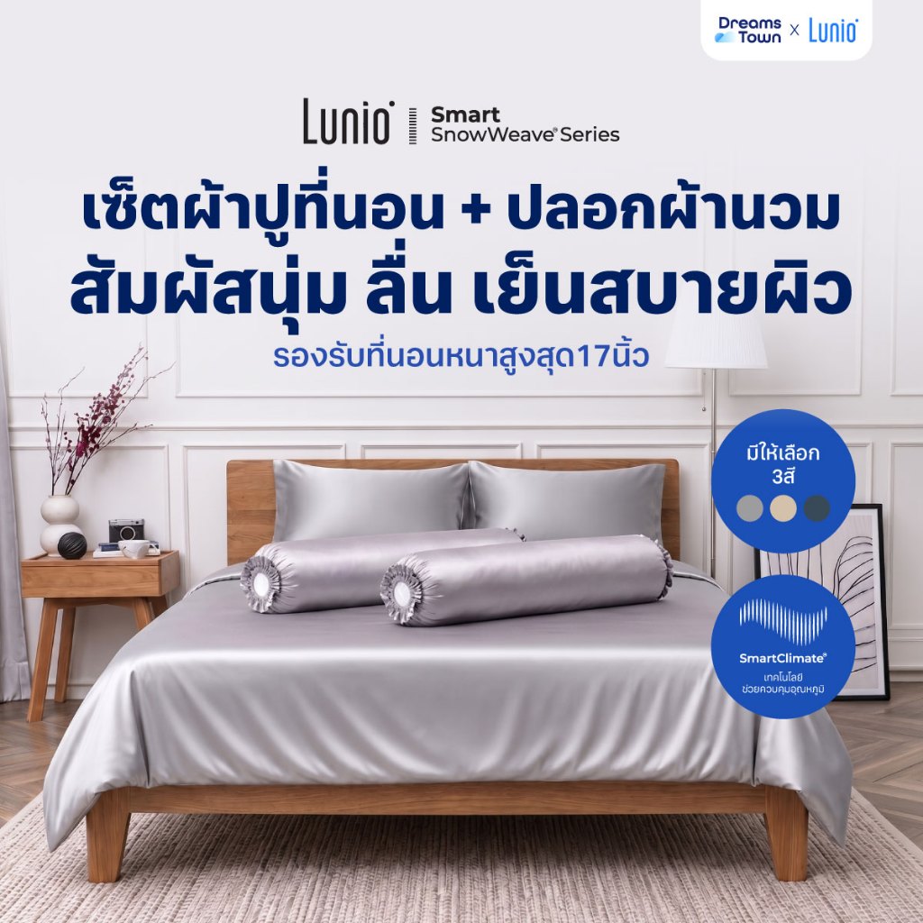 Lunio ผ้าปูที่นอน ปลอกหมอน เกรดพรีเมียม สัมผัส นุ่ม ลื่น เย็นสบาย อ่อนโยนต่อผิว รุ่น Smart SnowWeave Bedding Set