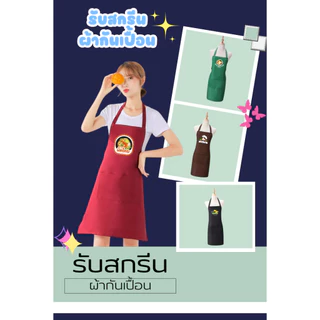 (【สั่งทำตามรูปได้】)รับสกรีนผ้ากันเปื้อน ผ้ากันเปื้อน มีกระเป๋าหน้า ผ้าโพลีเอสเตอร์ สำหรับเข้าครัวทำอาหาร