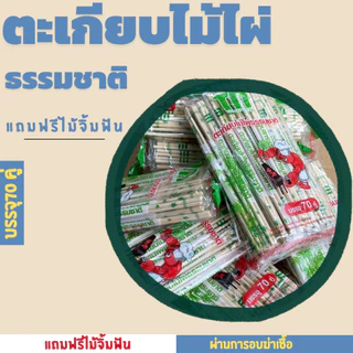 ตะเกียบไม้ไผ่อนามัย 1 แพ็ค 70 คู่ แถมฟรีไม้จิ้มฟัน คุณภาพดี สะอาด ผ่านการฆ่าเชื้อเเล้ว