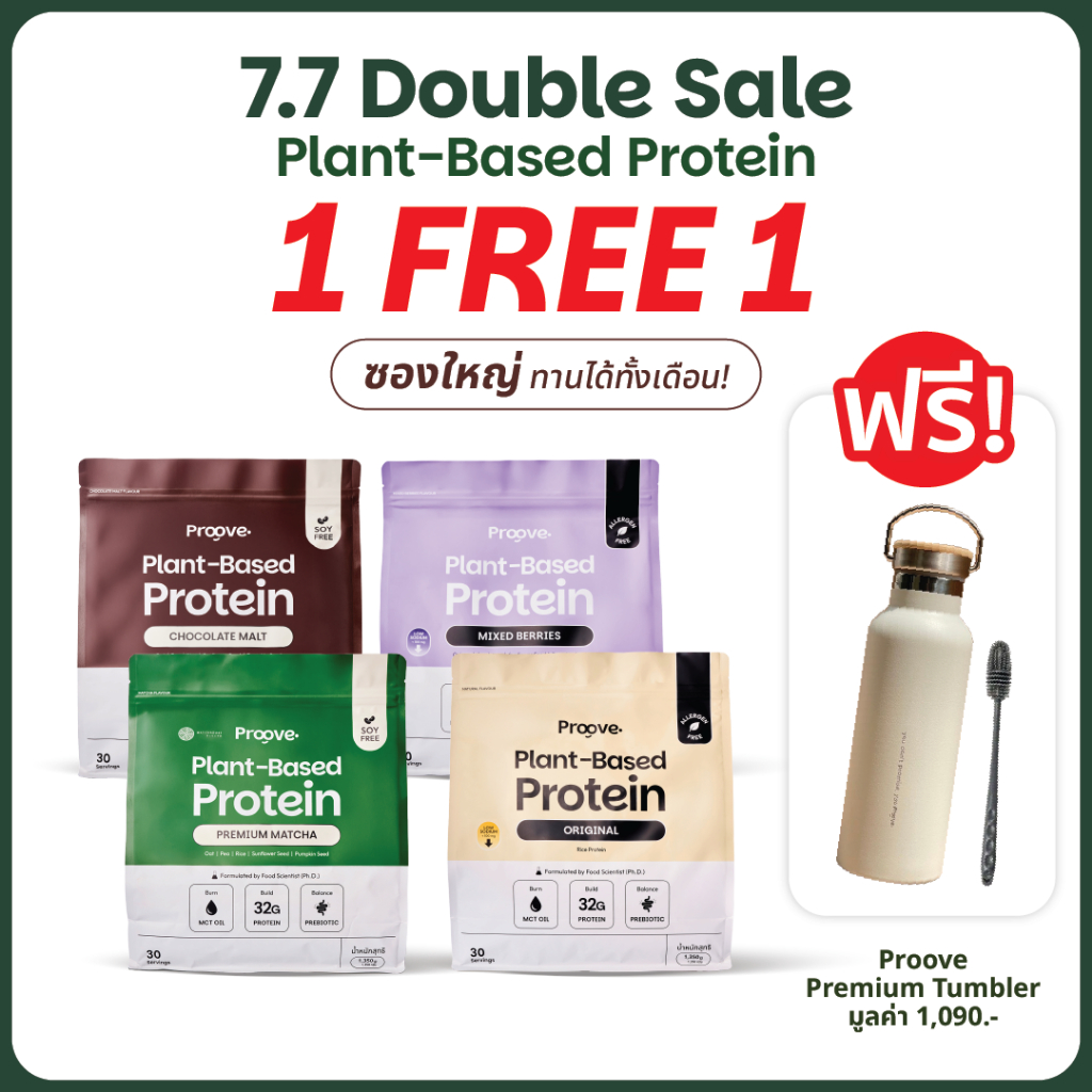 [1แถม Premium Tumbler 1] Proove โปรตีนพืช ขนาดสุดคุ้ม! 30 servings อร่อย ให้โปรตีน 32g ไม่มีน้ำตาล แคลต่ำ