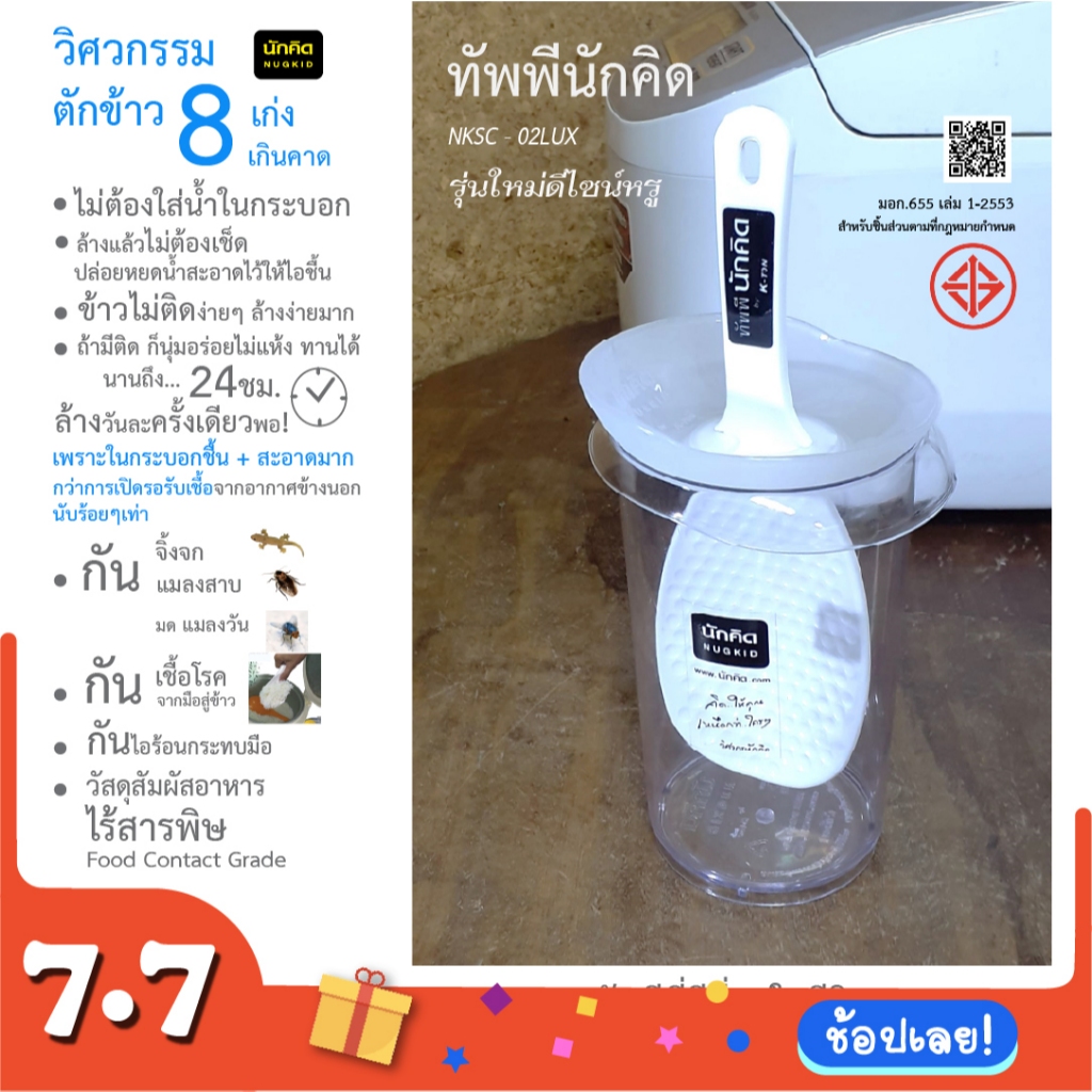ทัพพีนักคิดแนวตั้ง รุ่นกระบอกใส นวัตกรรมตักข้าว เพื่อชาวเอเซีย ทัพพีตักข้าว ..ที่ดีที่สุดในโลก NKSC-02LUX