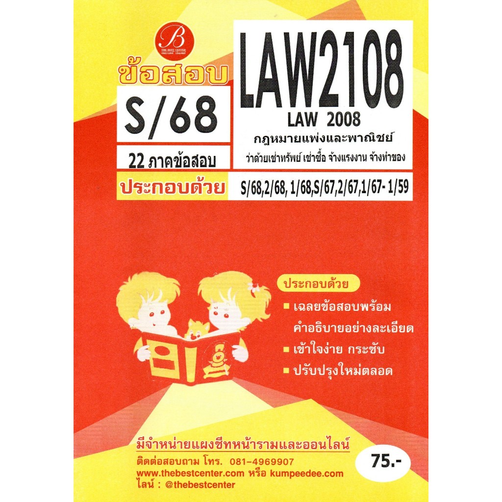 ข้อสอบ LAW2108 (LAW2008) กฎหมายแพ่งและพาณิชย์ว่าด้วยเช่าทรัพย์ เช่าซื้อ จ้างแรงงาน จ้างทำของ S/68