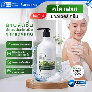 ครีมอาบน้ำ สบู่สมุนไพร เจลอาบน้ำ กิฟฟารีน shower gel body wash ทำความสะอาดผิวกาย ลดแบคทีเรีย สดชื่น