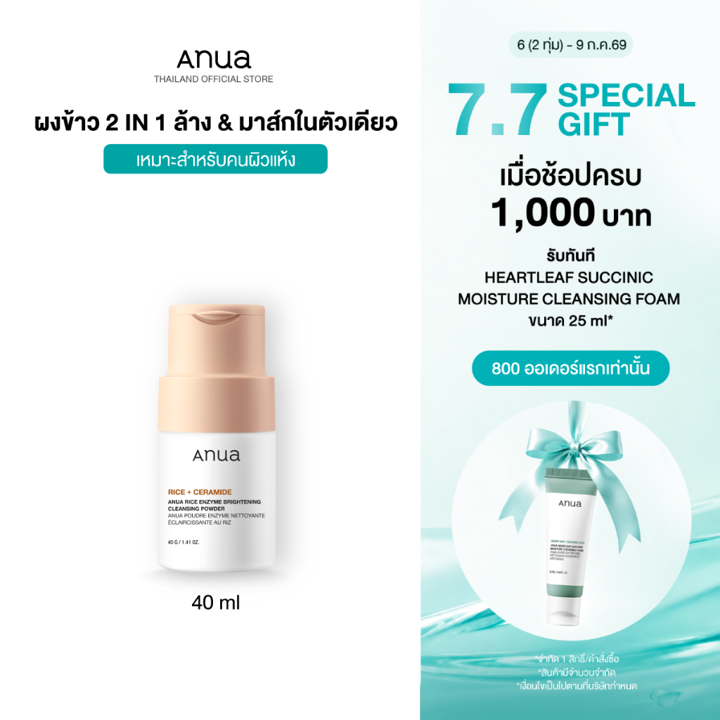 Anua Rice Enzyme Brightening Cleansing Powder อานัว โฟมล้างหน้าแบบผง ทำความสะอาดผิว ลดความหมองคล้ำ ผิวกระจ่างใส ชุ่มชื้น