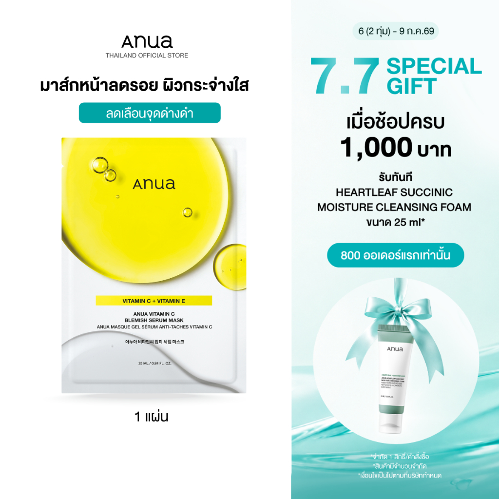 ANUA Vitamin C Blemish Serum Mask 25ml อานัว แผ่นมาสก์หน้าเซรั่มวิตามินซี.