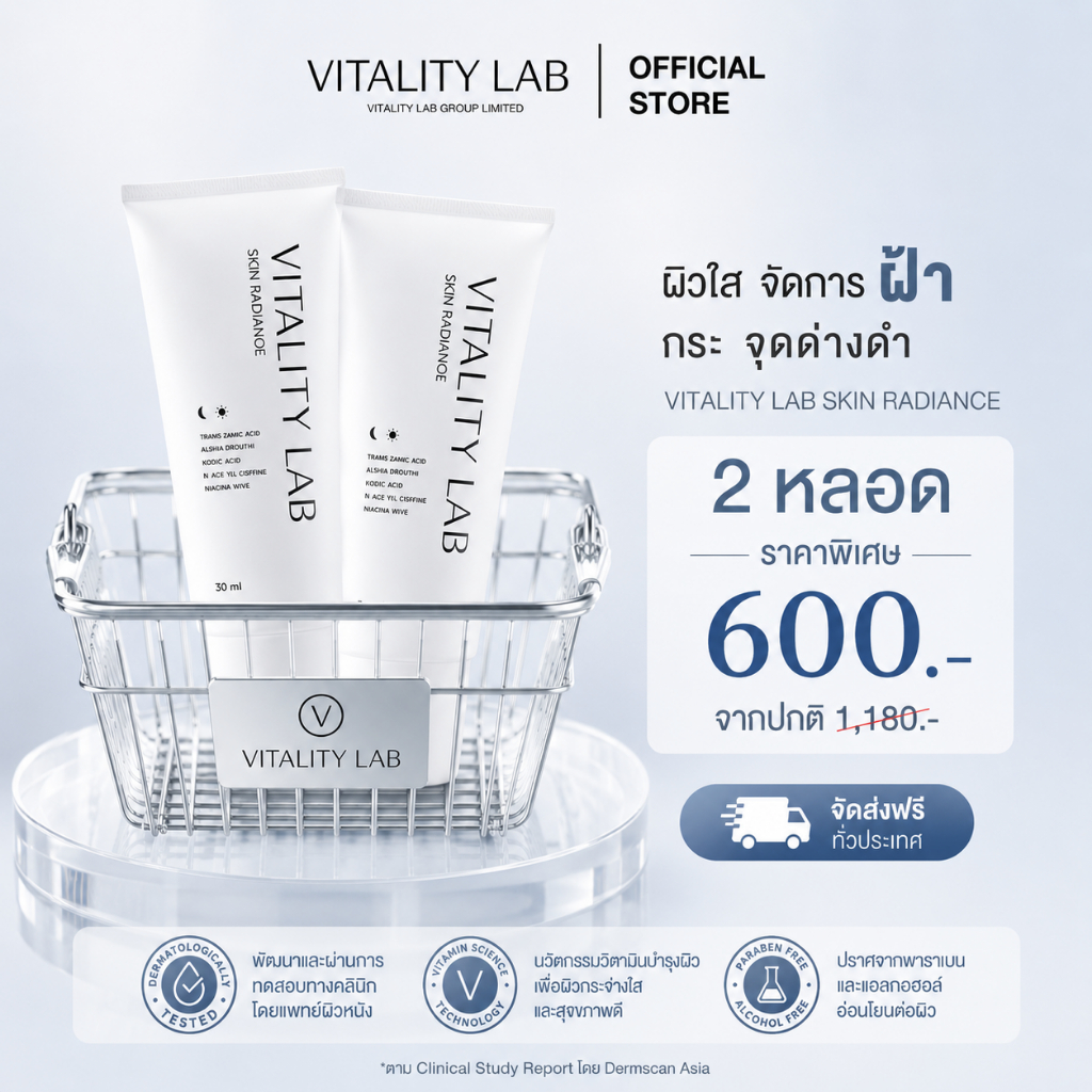 โปร 2 หลอด: Skin Radiance: สกินเรเดียนซ์ สกินแคร์บำรุงผิวหน้า VITALITY LAB
