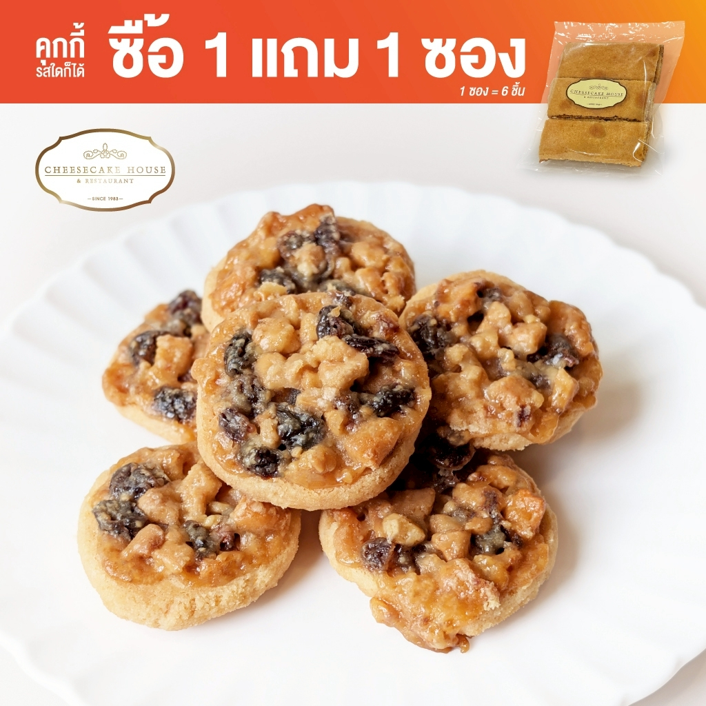 โปร 7.7 คุกกี้ฟลอเรนทีน แบบถุง ร้านชีสเค้กเฮ้าส์ | FLORENTINE COOKIES