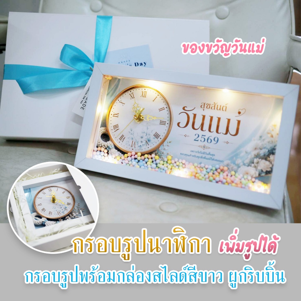 กรอบรูปนาฬิกามินิมอล ของขวัญวันเกิด วันรับปริญญา วันเกษียณ ของขวัญวันแม่