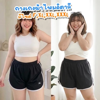 กางเกงขาสั้นสาวอวบ ไซส์ใหญ่ (มีฟรีไซส์ด้วย) ทรงเลดี้สปอร์ต ขากว้าง ขาเว้า ผ้าไหมอิตาลี เอวยางยืด