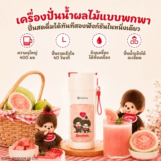 Simplus X Monchhichi แก้วปั่นน้ำผลไม้ น้ำผัก ไร้สายแบบพกพา ความจุ 400mL มัลติฟังก์ชั่น ZZJH008