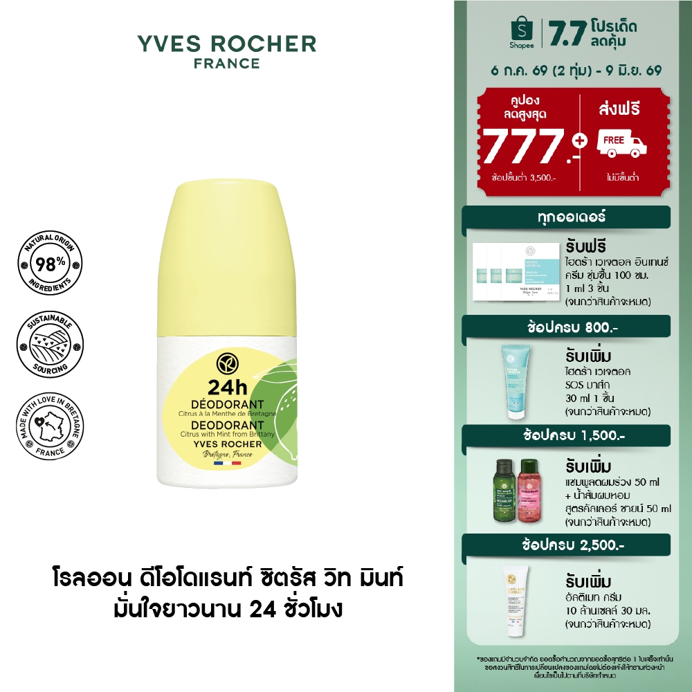 อีฟ โรเช Yves Rocher 24H Deodorant Citrus With Mint 50มล. โรลออนระงับกลิ่นกาย 24 ชั่วโมง หอมสดชื่นด้วยส้มซิตรัสและมิ้นท์