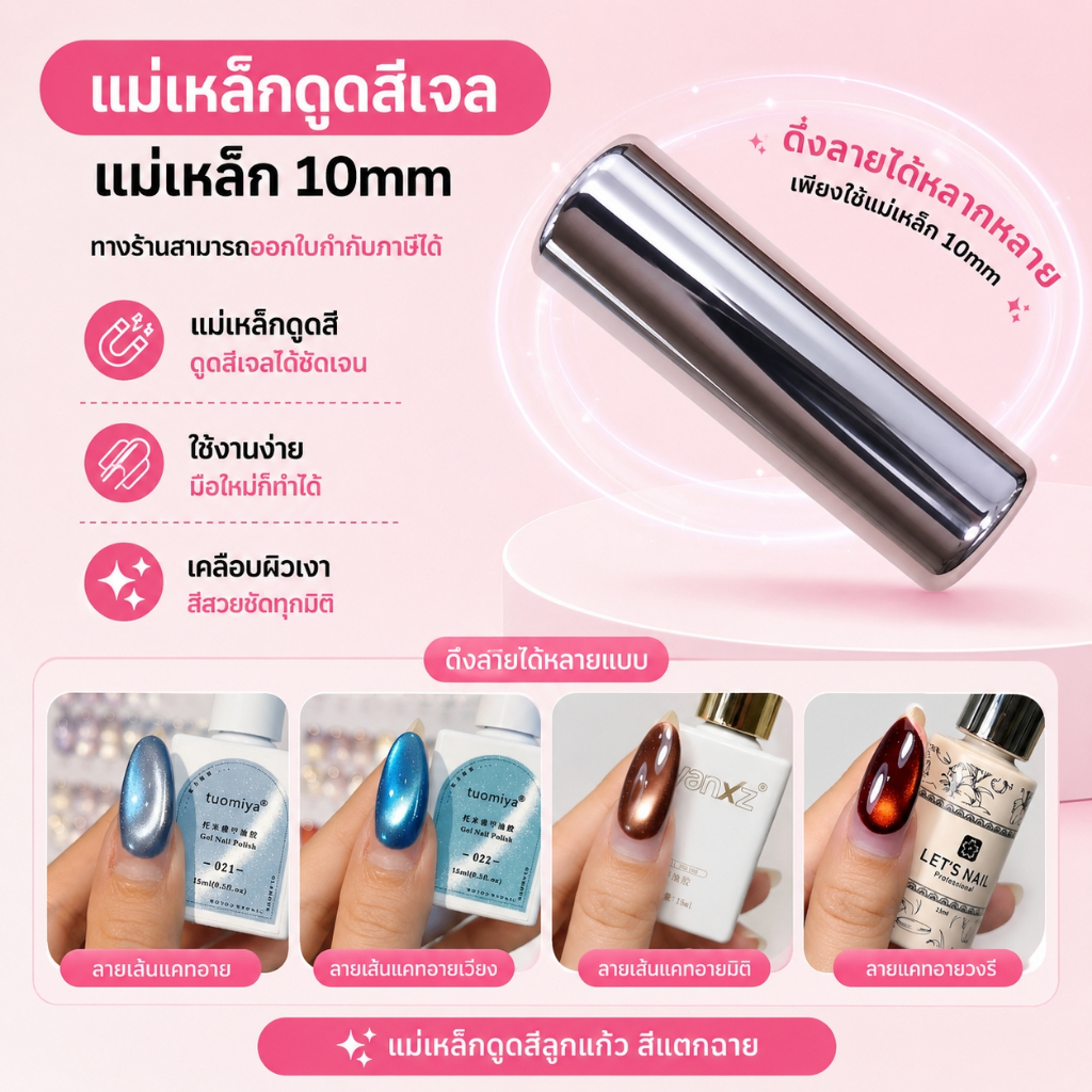 แม่เหล็ก 10มิล แม่เหล็กดึงแคทอาย ทำลายเล็บ เล็บเจล สีเจล