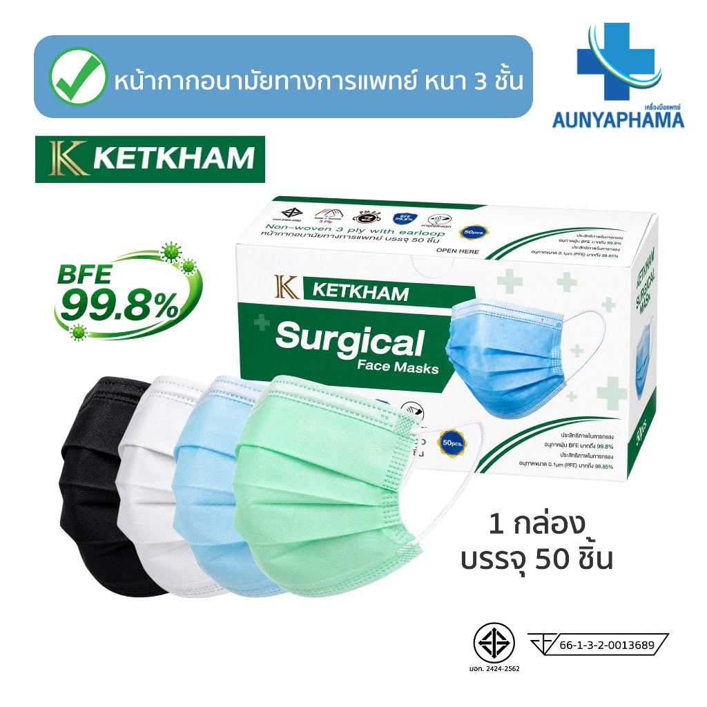 Surgical mask ส่งเร็ว หน้ากากอนามัย หนา 3 ชั้น KETKHAM หน้ากากอนามัยทางการแพทย์ (กล่อง 50 ชิ้น)