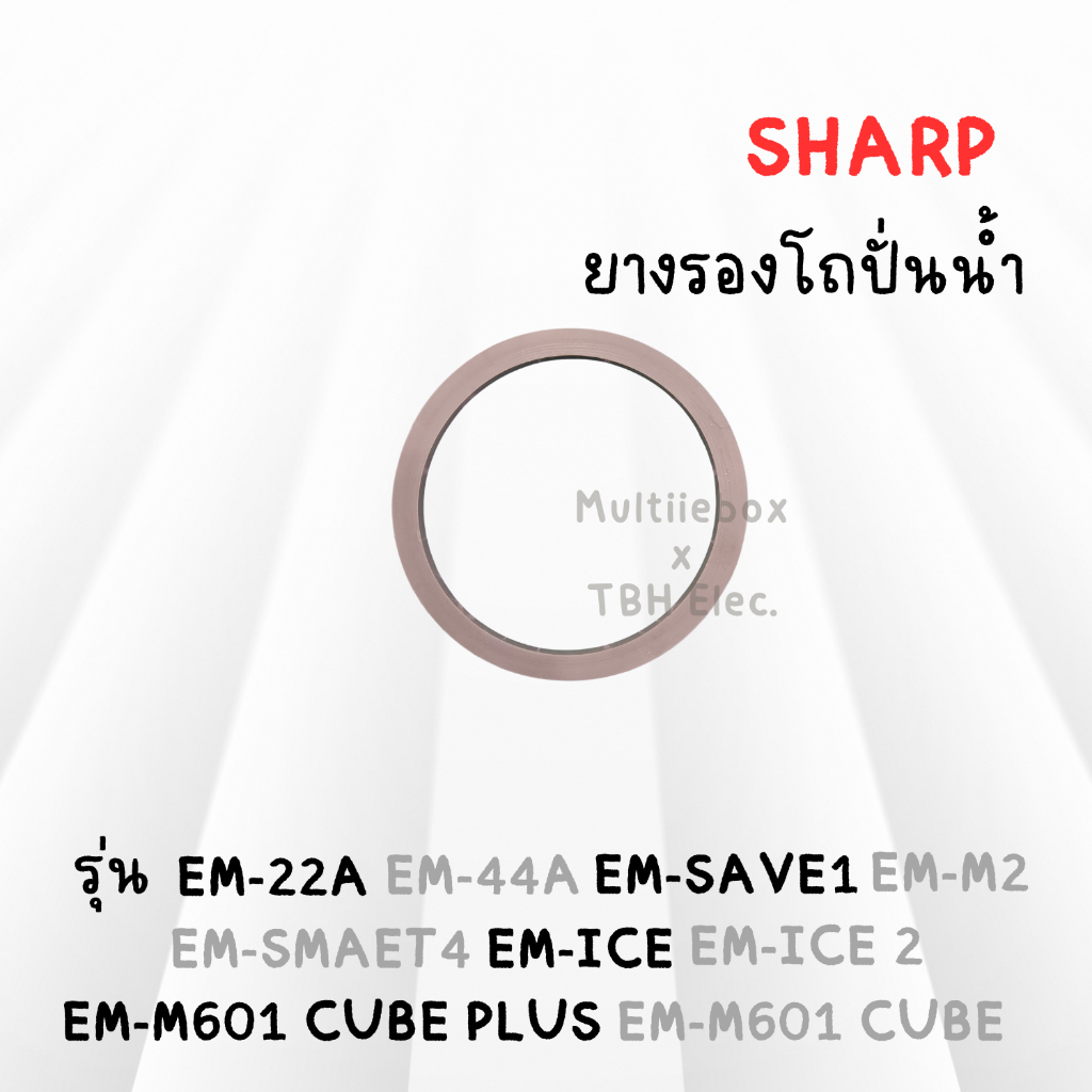 ยางรองโถปั้น ชาร์ป Sharp อะไหล่ M601 22A 44A ICE ICE2 M2 SAVE1 SMART4