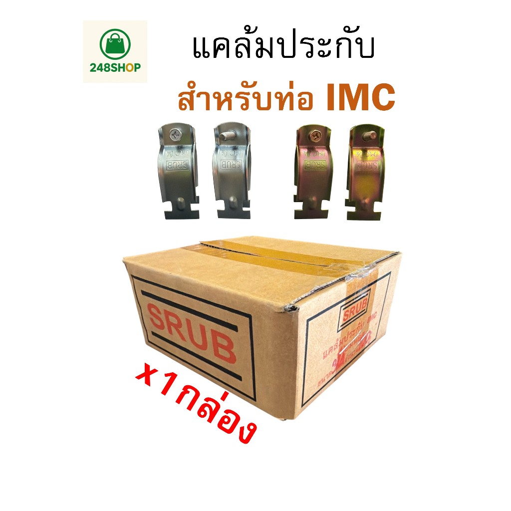 SRUB ยกกล่อง : แคล้มประกับ สำหรับท่อ IMC (ท่อหนา) พร้อมน็อต Conduit Clamp for C-Channel ชุบซิงค์ขาว / ซิงค์รุ้ง