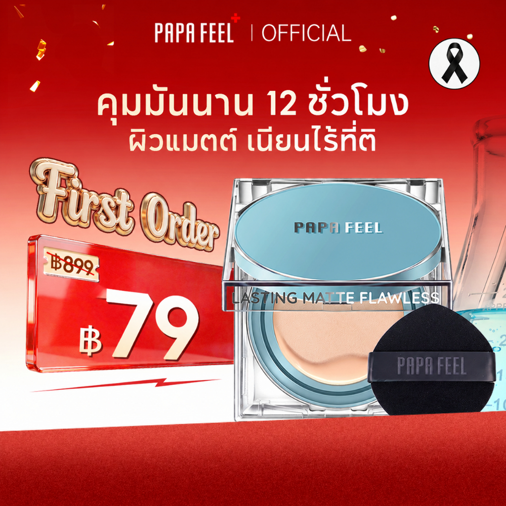 PAPA FEEL คุชชั่นสิว Matte เหมาะกับผิวมัน 13g ที่​มอบการปกปิดขั้นสูง รองพื้น LongWear Cushion