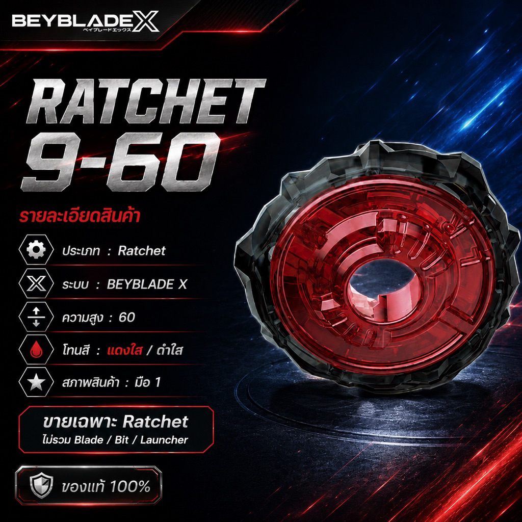 [เฉพาะ Ratchet ของแท้] Beyblade X Ratchet 9-60 อะไหล่เบย์เบลด X เฉพาะ Ratchet