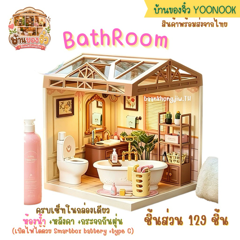 บ้านของจิ๋ว บ้านตุ๊กตา โมเดลบ้าน Yoonook -ห้องน้ำ (Bathroom)