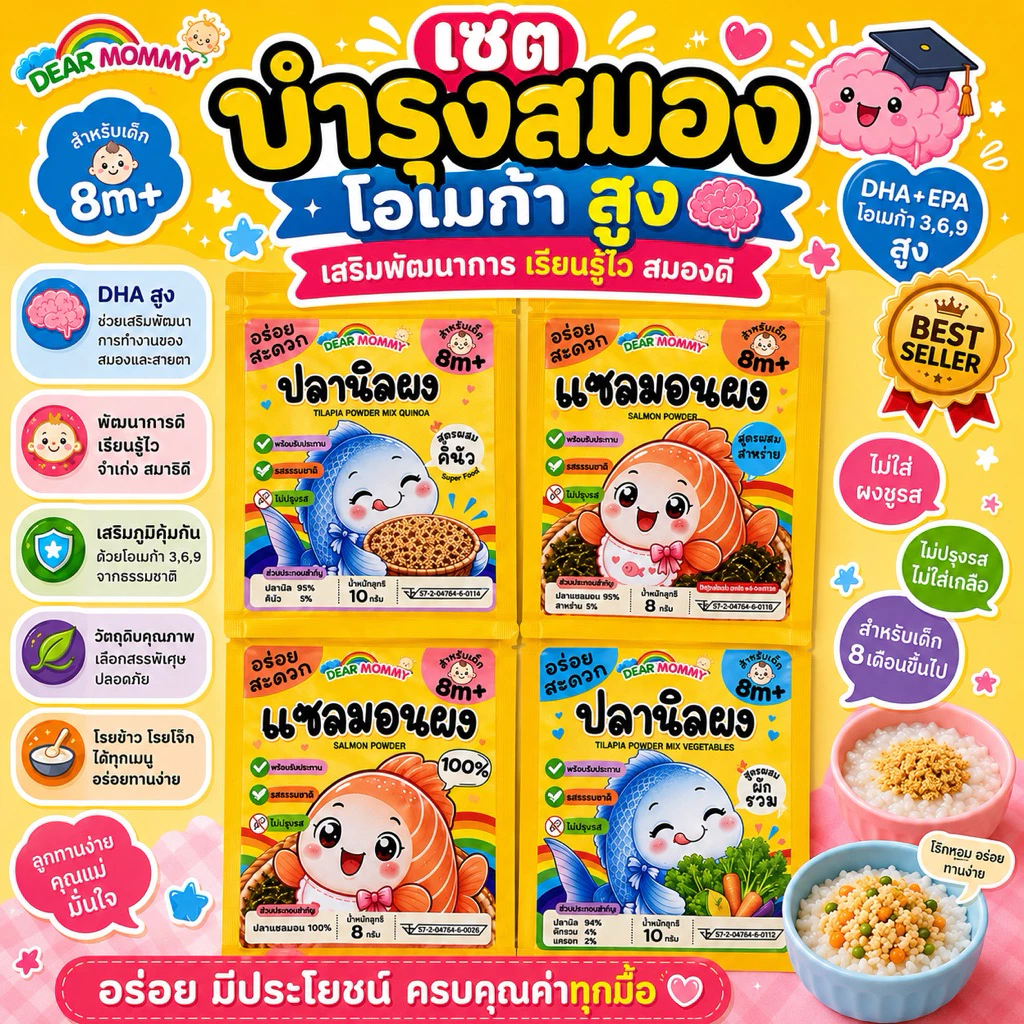 ผงโรยข้าวเด็ก รวมเมนูปลา โอเมก้าสูง บำรุงสมอง ทานง่าย แค่โรยบนข้าวตุ๋น สำหรับเด็ก 6 เดือน+