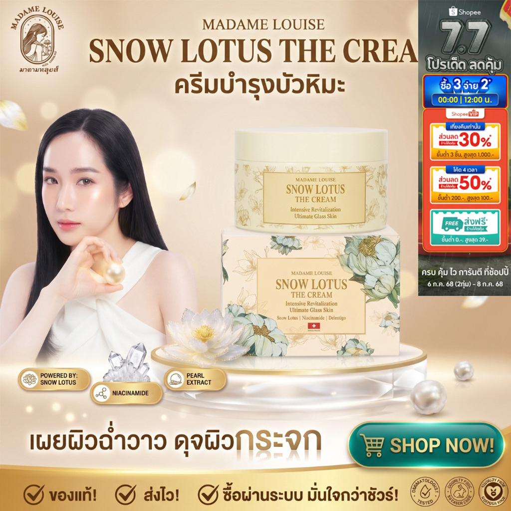 (ส่งด่วนในวัน) Madame Louise Snow Lotus The Cream ครีมทาหน้า บัวหิมะ มาดามหลุยส์ ครีมบำรุงผิวหน้า 50g