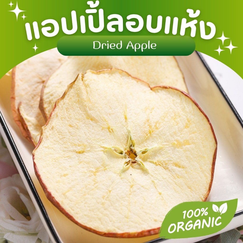 🌟แอปเปิ้ลอบแห้ง🌟 ขนมกระต่าย ขนมสัตว์ฟันแทะ มีประโยชน์ หอม สะอาด Organic100%