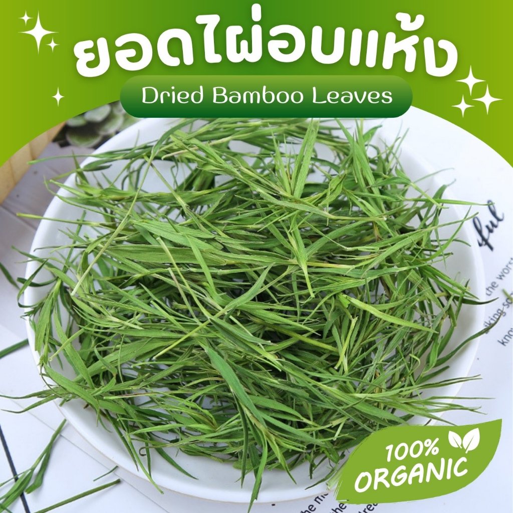 🌟ยอดไผ่อบแห้ง🌟 Bamboo Leaves ขนมกระต่าย ขนมสัตว์ฟันแทะ ชาผลไม้ เกรดชงชา มีประโยชน์ หอม สะอาด Organic100%