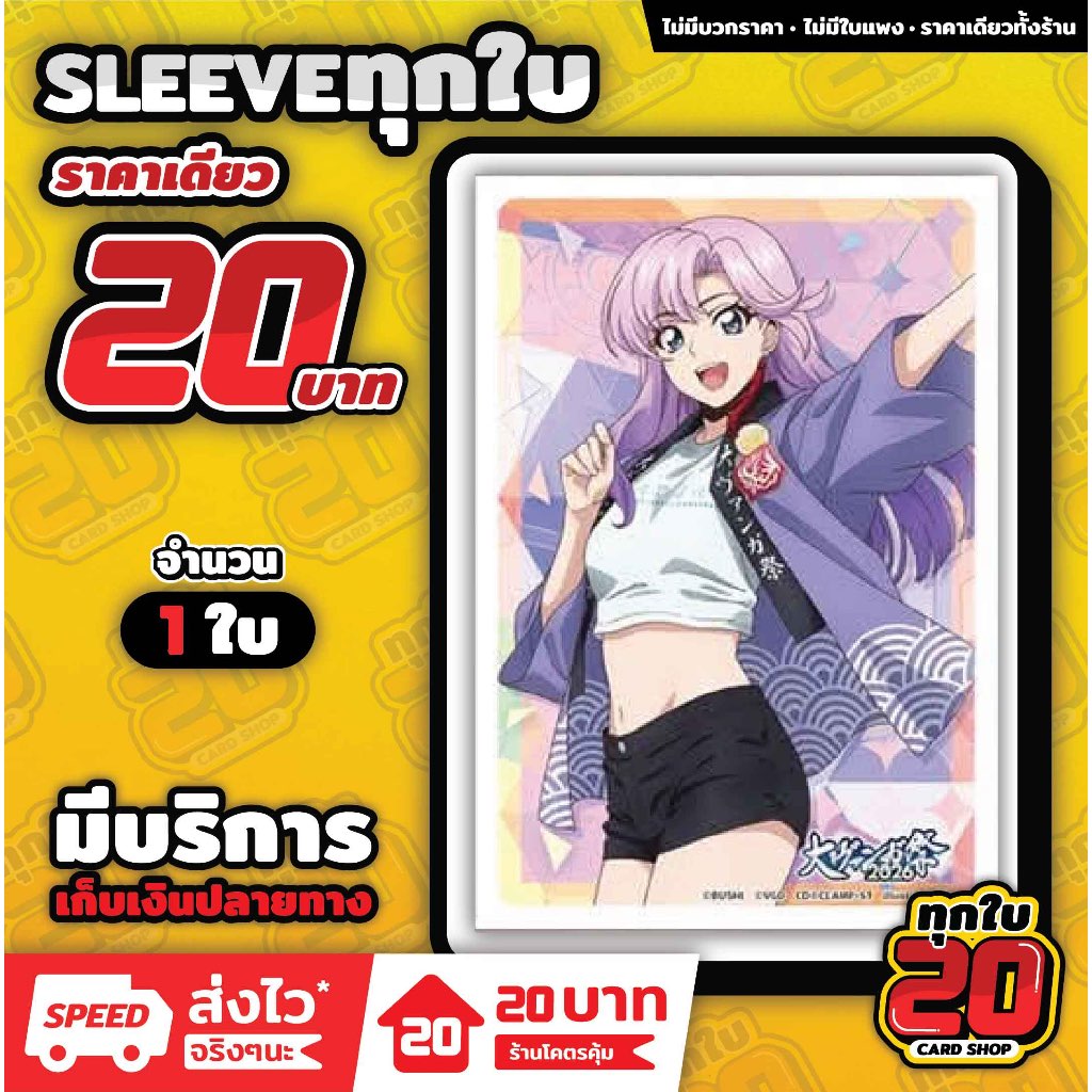 ทุกใบ 20 | สลีฟ | Limited Card Game Fest 2026 ลาย นาโอะ | จำนวน 1 ใบ