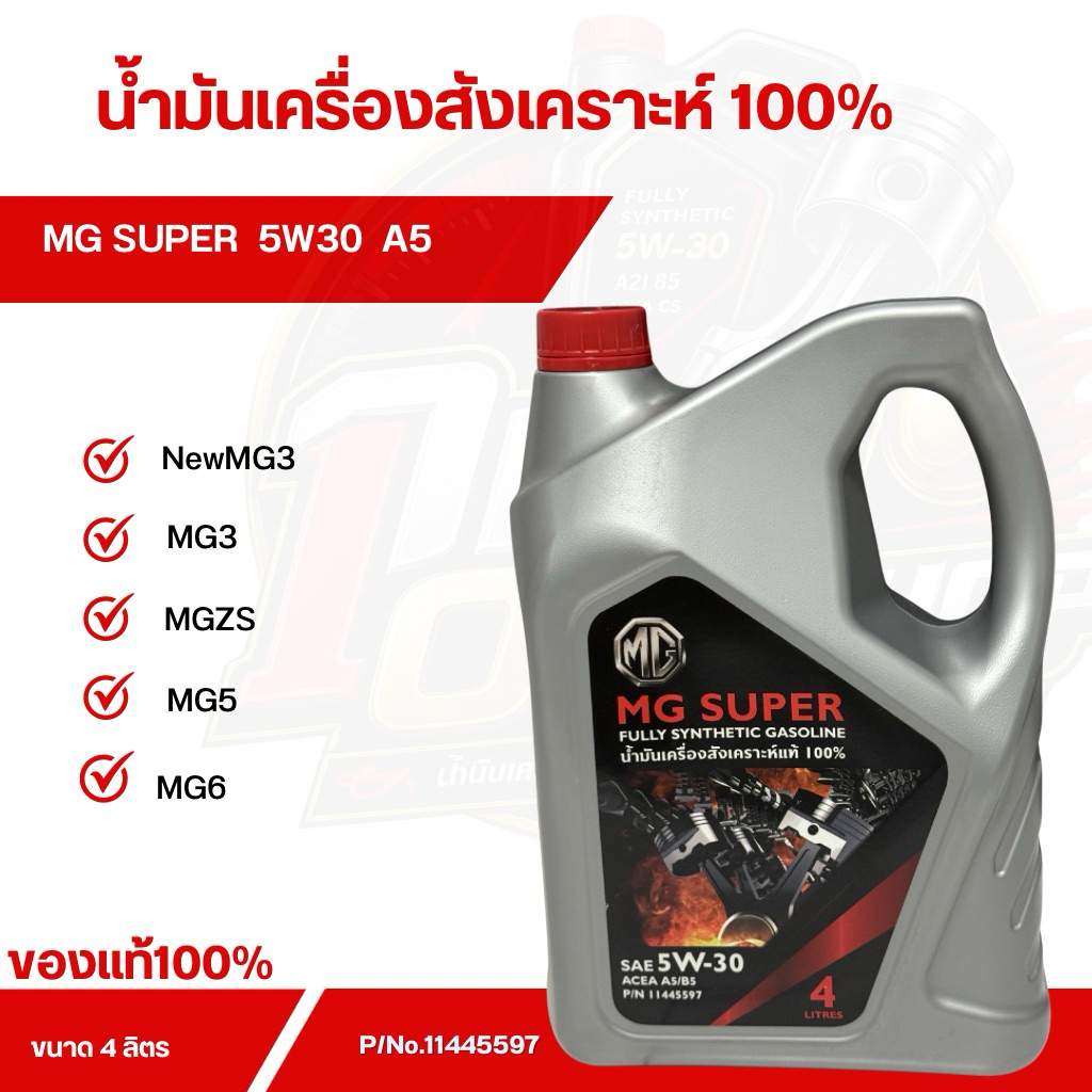 น้ำมันเครื่ิองสังเคราะห์ MG SUPER 5W30 ของแท้ 100%