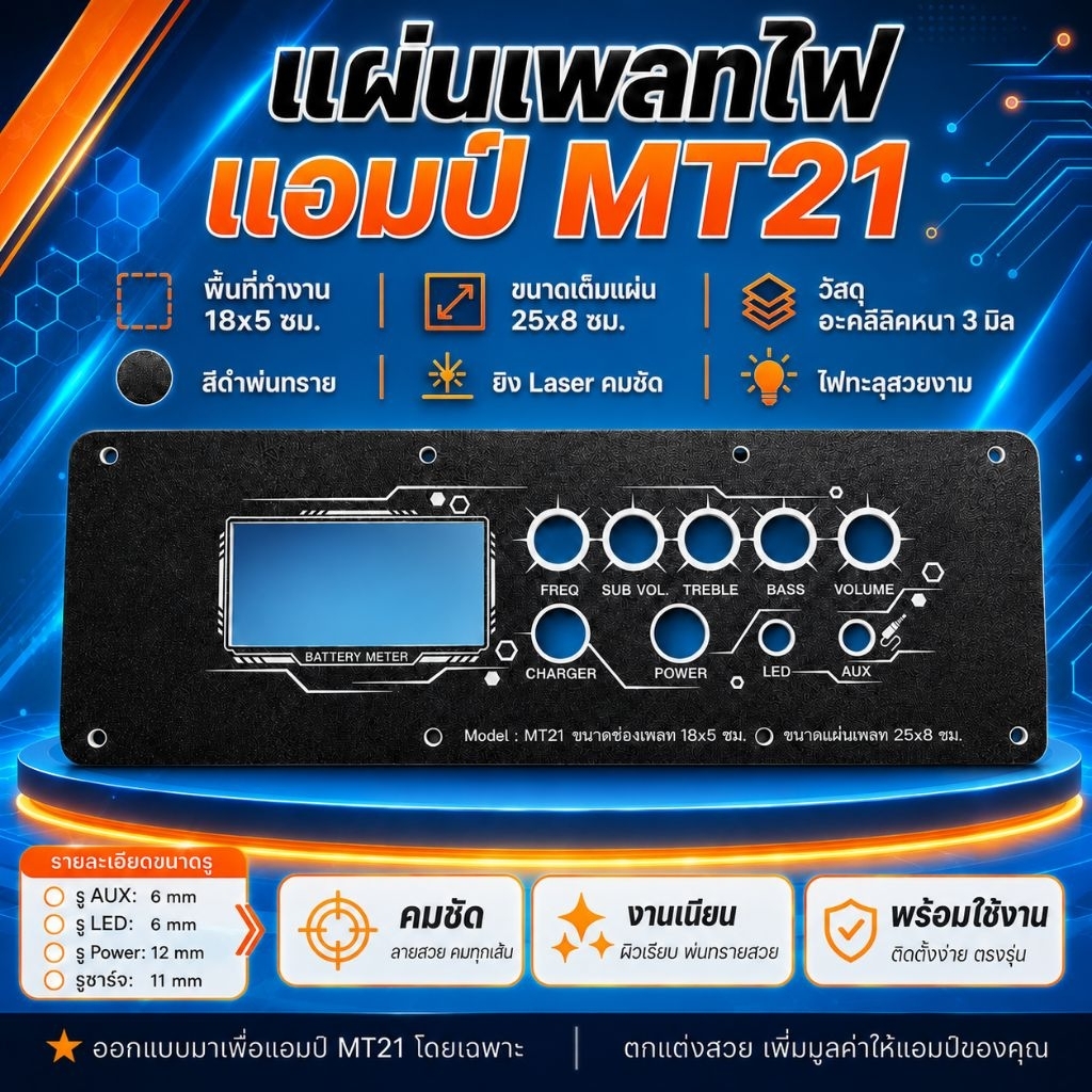แผ่นเพลทไฟ แอมป์ MT21 แบบไม่ย้ายวอ สำหรับช่องเพลท 18×5 ซม ขนาดแผ่นเต็ม 25×8 ซม
