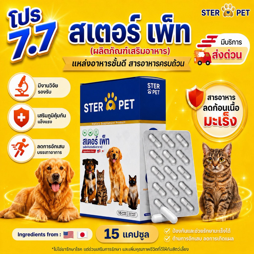 [ ส่งด่วน กทม] STER PET โปร 1 กล่อง 15 แคปซูล(สเตอร์เพ็ท) ดูแลน้องหมาแมว มะเร็งหมา มะเร็งแมว เนื้องอก