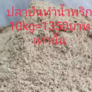 ปลาป่น ปลาป่นทำน้ำพริก อร่อย ราคาถูก เพิ่มกำไร เกรดคนทาน ปลาช่อนทะเลป่น ทำน้ำพริกนรก ตาแดง อบใหม่