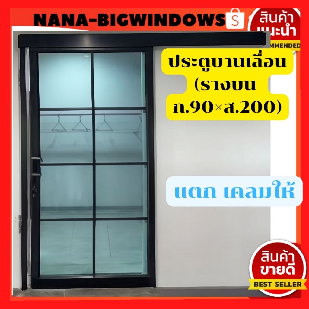 ประตูบานเลื่อนรางแขวนบน กว้าง70-100 สูง200cm พร้อมติดลายตารางตามภาพงานสั่งตัดพิเศษ ค่าขนส่ง1ชุดต่อ1คำสั่งซื้อ