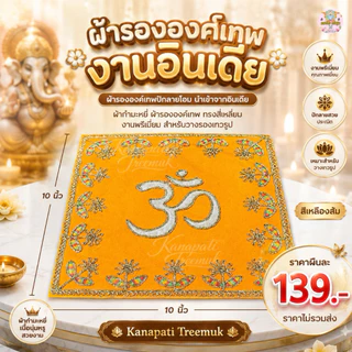 ผ้ารององค์เทพปักลายโอม นำเข้าจากอินเดีย ผ้ากำมะหมี่ ผ้ารององค์เทพ ทรงสี่เหลี่ยม งานพรีเมี่ยม สำหรับวางรองเทวรูป