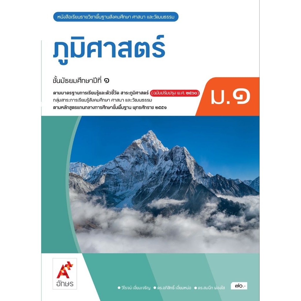 หนังสือเรียน ภูมิศาสตร์ ม.1 #อจท.