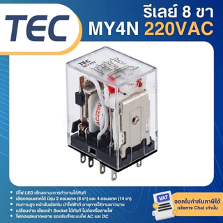 TEC MY2N MY4N รีเลย์ 220V 24VDC ขารีเลย์ PYFZ-08-E 8ขา SOCKET PYFZ-14-E 14ขา ปลั๊กอินรีเลย์ PLUG-IN